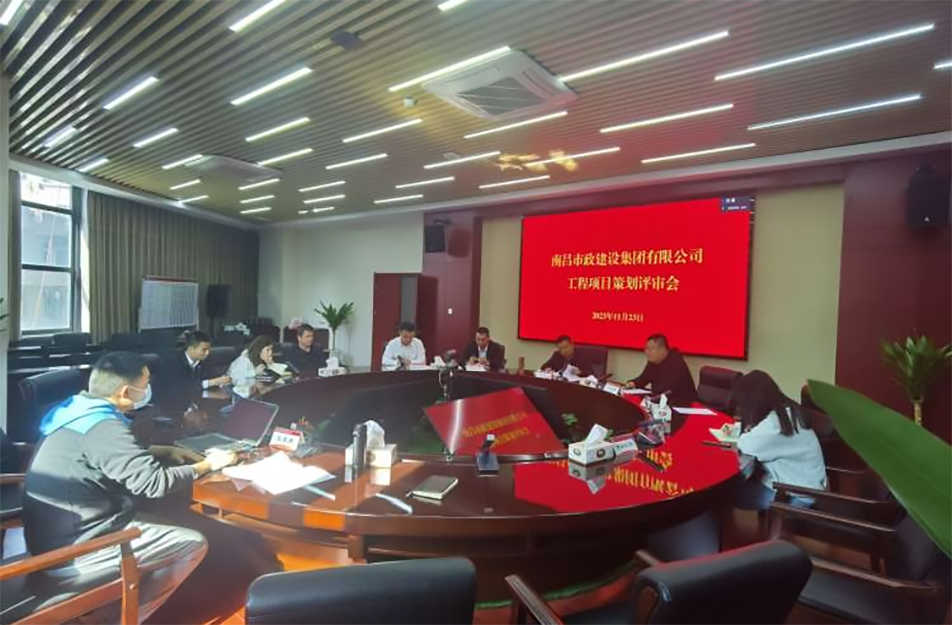 南昌市政建設集團組織召開新項目策劃評審會