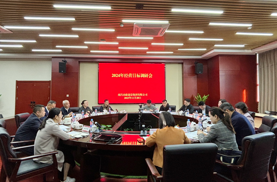 南昌市政建設集團有限公司2024年生產經營目標調研